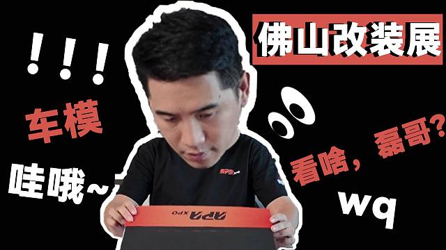 磊哥穿越了 ？！穿到25年佛山改装展现场，他究竟看到了什么？