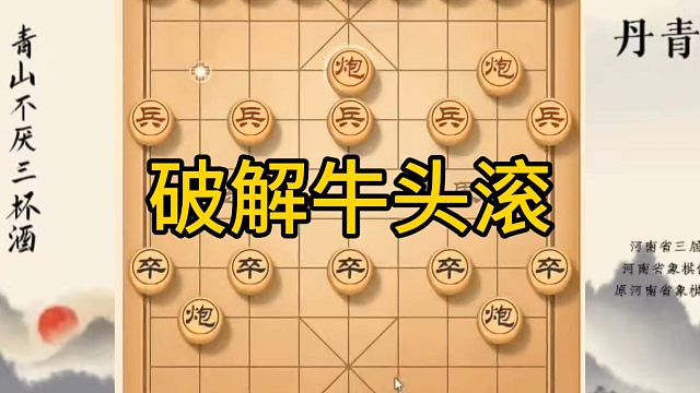 河南省冠军黄丹青讲棋，象棋怎么学，象棋教学，破解牛头滚，系统学习象棋