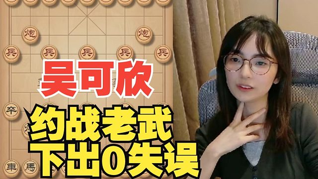吴可欣约战老武，下出0失误
