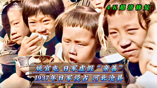 1937年日军侵占河北沧州，姚官屯血站，日军的虚假“亲善”