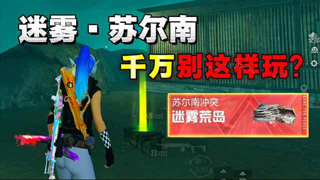 迷雾荒岛•苏尔南冲突千万别这样玩！