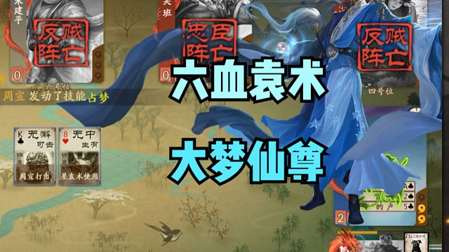 【神人杯】六血袁术VS大梦仙尊