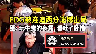EDG被TL連追兩分遺憾出局，蛋：玩牛魔的夜露看吐了臥槽
