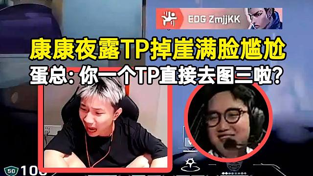康康图二最后一分TP掉崖满脸尴尬，蛋总：你一个TP直接去图三啦？