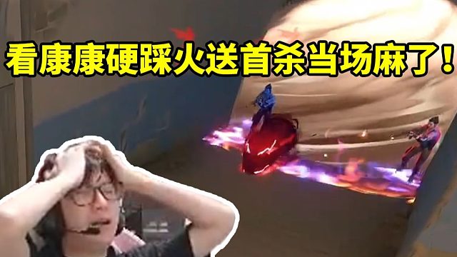 苏弟看EDG赛点局康康踩火送掉首杀当场麻了 瘫坐在椅子上一句话都说不出来！