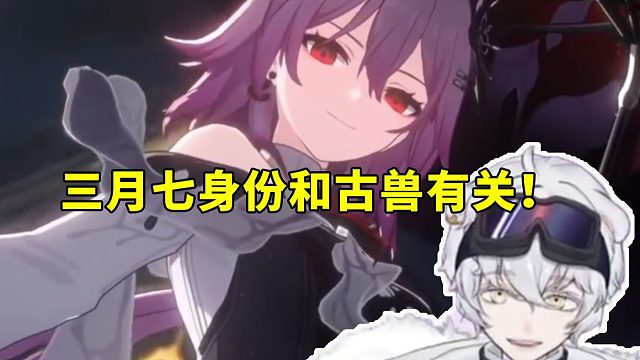 北极熊看星铃拿铁分析三月七真实身份和古兽有关：这个不算假药 都是合理分析了！