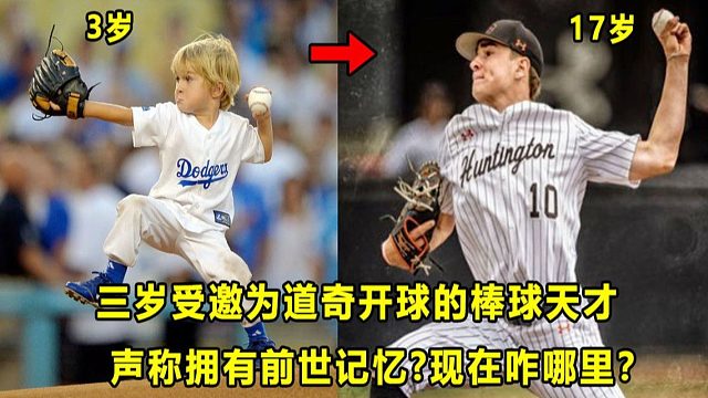 【Terry】3岁时受邀为道奇队开球的棒球天才！自称有前世记忆？他现在在哪？兑现天赋了吗？