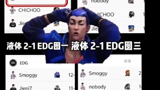 EDG憾負(fù)液體止步十六強(qiáng)，我們是！倒數(shù)第一！