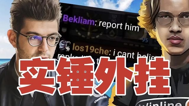 高端局也开挂？OG.Ceb发现外挂：这游戏还有净土吗？