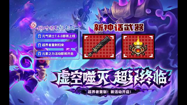 元气骑士：超界者转常驻，新增2把神话武器