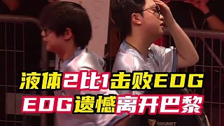 EDG遺憾告別巴黎冠軍賽、【無(wú)畏契約】