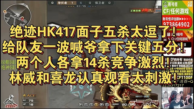 绝迹HK417面子五杀太逗了！给队友一波喊爷拿下关键五分！两个人各拿14杀竞争激烈！林威和喜龙认真观