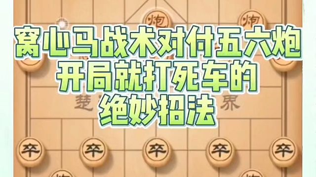 窝心马战术对付五六炮开局就打死车的绝妙招法！如何学习象棋布局、中局、残局？河南省冠黄丹青真心教棋，少