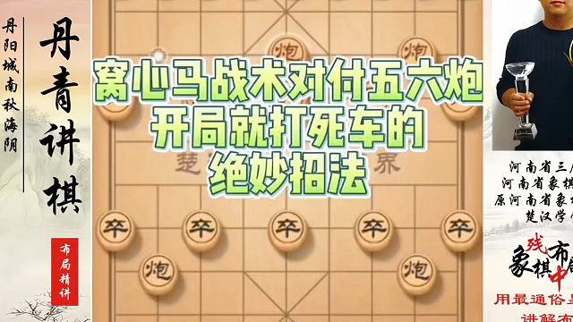 窝心马战术对付五六炮开局就打死车的绝妙招法！如何快速提升象棋水平系统学棋？河南省冠黄丹青真心教棋带你