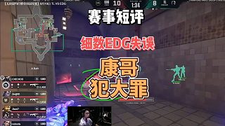 細數(shù)EDG致命失誤以及教練diff在哪？液體太會玩弄心理了【賽事短評】