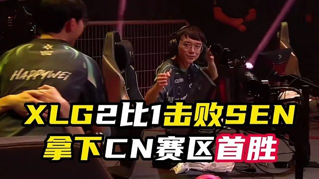 XLG拿下CN赛区首胜【无畏契约】