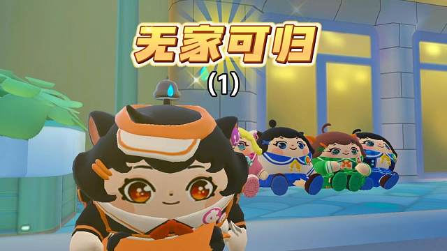 蛋仔派对：无家可归的第一天 蛋仔派对：无家可归的第一天#蛋仔派对创计划 #蛋仔派对 #蛋仔小剧场 