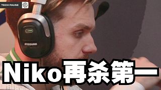Niko再殺第一 有點(diǎn)要拿賽事MVP的節(jié)奏了