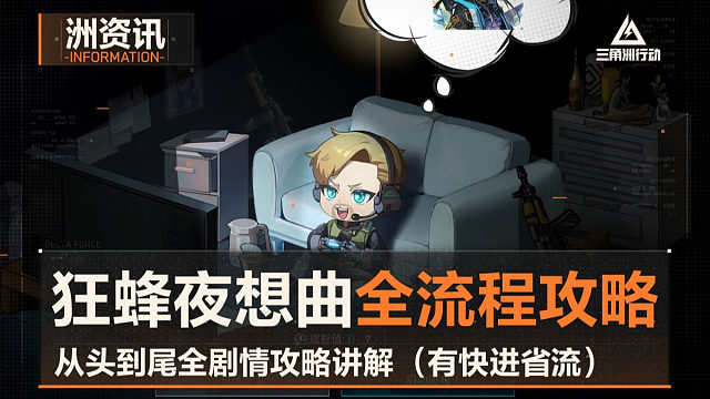 狂蜂夜想曲公式化闯关，跟着走可体验全剧情内容！三角洲行动