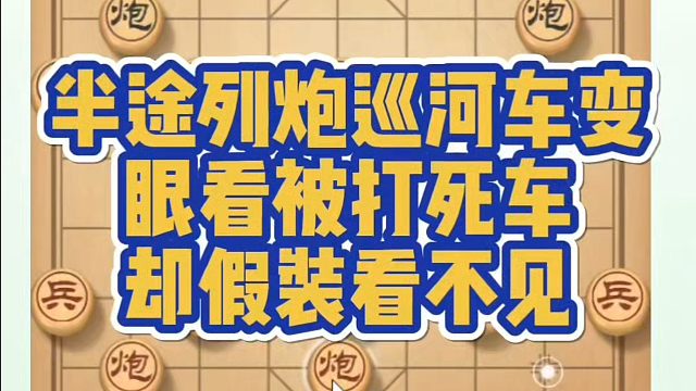 象棋布局一点通全套课程，半途列炮巡河车变，眼看被打死车却假装看不见！如何快速提升象棋水平系统学棋？真