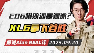 EDG惜敗還是裸泳？XLG優(yōu)美拿下SEN斬獲首勝！|Real評0920