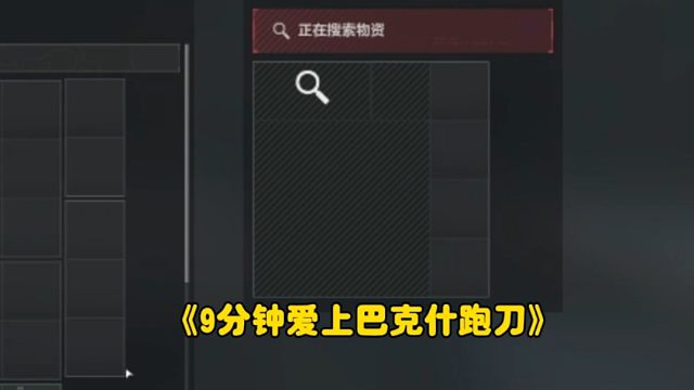 保险箱的九格会是新大红吗？9分钟让你爱上巴克什跑刀