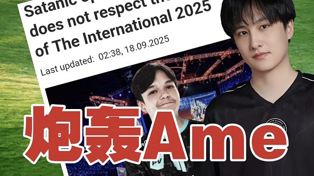 季军Satanic，炮轰Ame：不配进入TI总决赛。TI冠军，本应是我的。