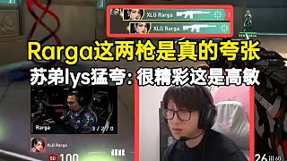蘇弟留一手猛夸Rarga這波雙殺：真的精彩，這就是高敏?。? style=