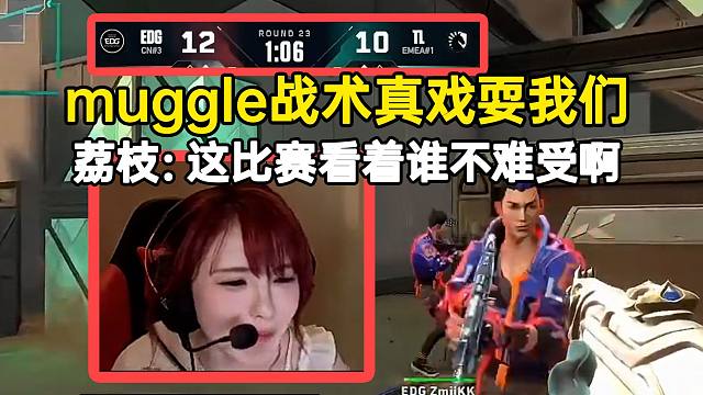 荔枝看EDG战术破防开喷muggle：真的是戏耍我们，这比赛看着谁不难受！