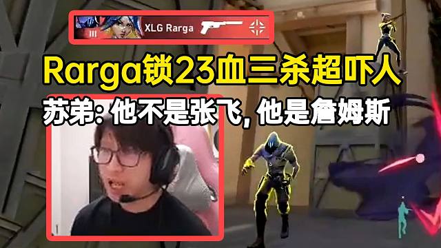 苏弟看Rarga锁23血三杀讲骚话：他不是张飞他是詹姆斯