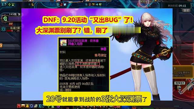 DNF：9.20活动“又出BUG”了！大深渊票别刷了？
