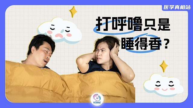 打呼噜只是睡得香，是真的吗？