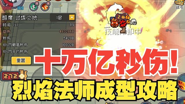 元气骑士前传：烈焰法师成型攻略！十万亿秒伤版本真神，还能提！！！