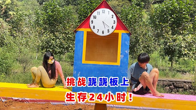 侠客红尘：挑战在巨型跷跷板上生存24小时，掉下去就是泥潭！