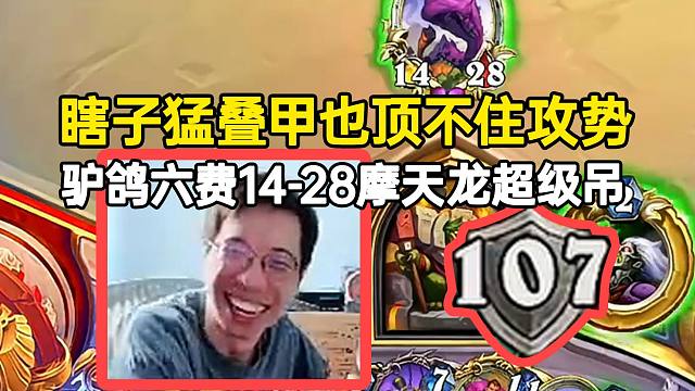驴鸽六费14-28摩天龙超大场面，瞎子猛叠甲也顶不住攻势