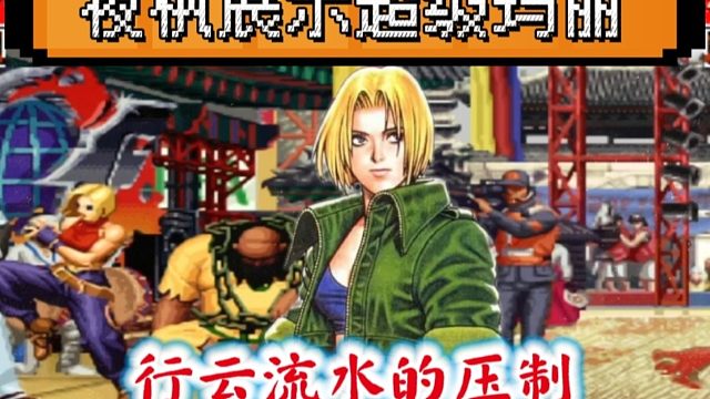 拳皇97：夜枫展示超级玛丽，行云流水的压制让人赏心悦目！