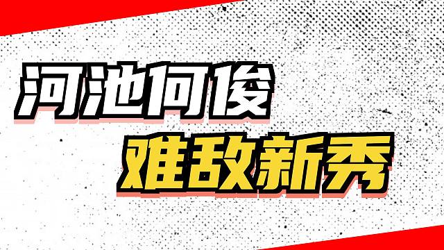谁能治他？新秀老仙这战斗力，连斩河池、何俊，观看都懵了