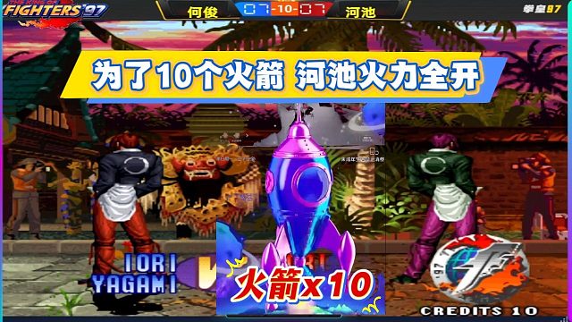 赢一局一个火箭，河池为得到10个，火力全开了