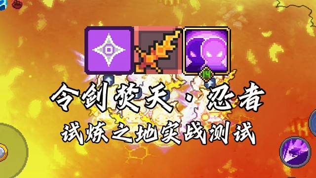 【元气骑士前传】令剑焚天·忍者 试炼之地实战测试