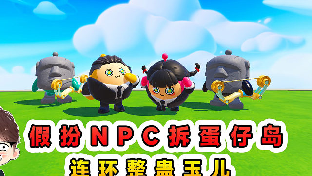 蛋仔派对：假扮NPC拆蛋仔岛？连环整蛊玉儿，她被我耍的团团转