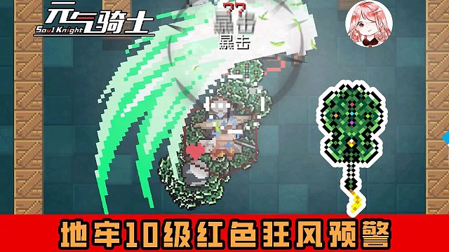 元气骑士：地牢10级红色狂风预警！真没想到，小小的风也能这么猛
