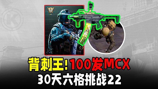 暗区突围：绝望背刺100发MCX！30天六格挑战22