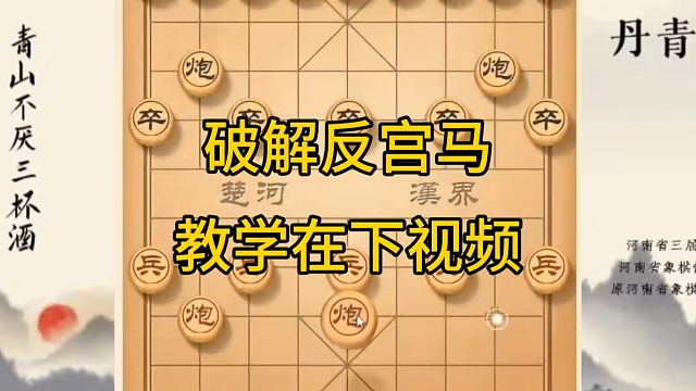 河南省冠军黄丹青讲棋，象棋怎么学，象棋教学，破解反宫马，系统学习象棋