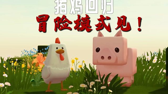 【迷你世界】猪和鸡回归迷你世界原版冒险生存模式！
