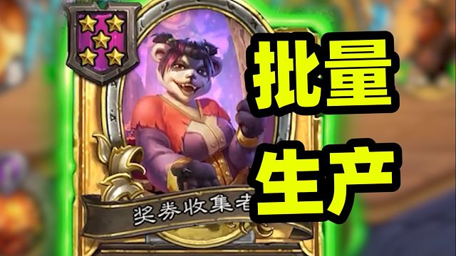 当你拥有无限奖券伙伴，那游戏就简单了！