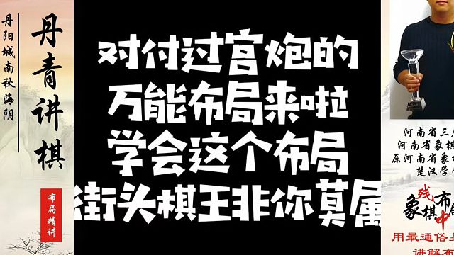 河南省象棋冠军黄丹青全套象棋课程！对付过宫炮的万能布局来啦，学会这个布局街头棋王非你莫属！真心教棋，
