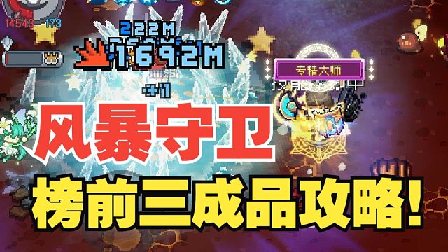 元气骑士前传：风暴守卫榜三攻略！寒冰爆破十万亿秒伤，碾压宾仔！
