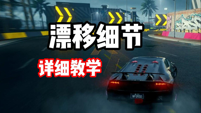 高质量漂移的核心精髓！超详细教学！