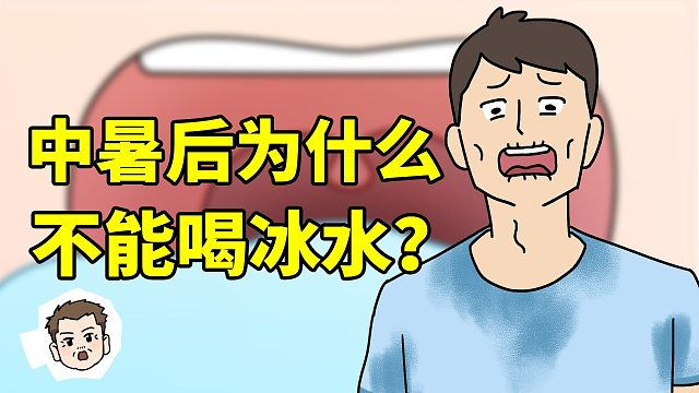 中暑后立刻大量喝冰水能解暑吗？