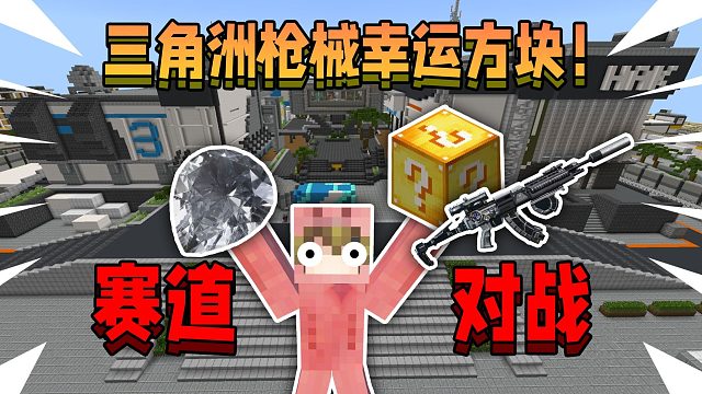 开局在三角洲枪械幸运方块赛道！该如何千万撤离！